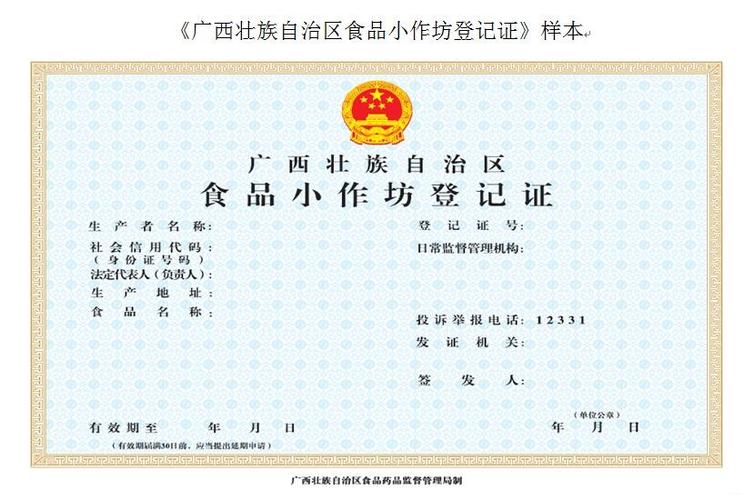 广西壮族自治区食品药品监督管理局关于启用《食品小作坊登记证》《小